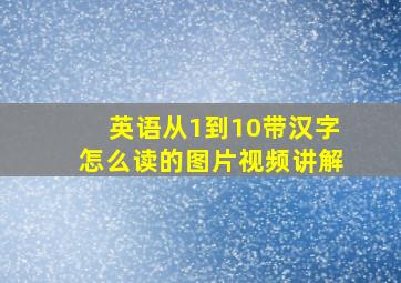 英语从1到10带汉字怎么读的图片视频讲解