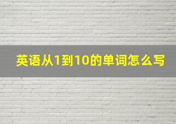 英语从1到10的单词怎么写