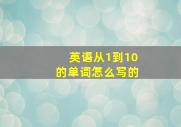 英语从1到10的单词怎么写的