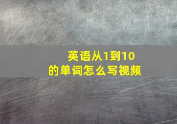 英语从1到10的单词怎么写视频