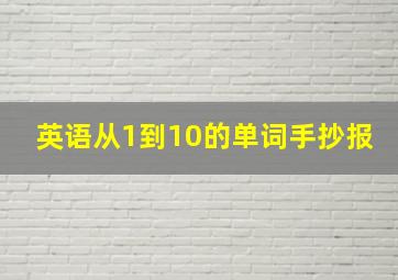 英语从1到10的单词手抄报