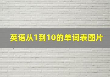 英语从1到10的单词表图片