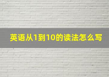 英语从1到10的读法怎么写