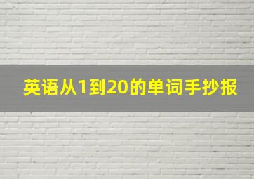 英语从1到20的单词手抄报