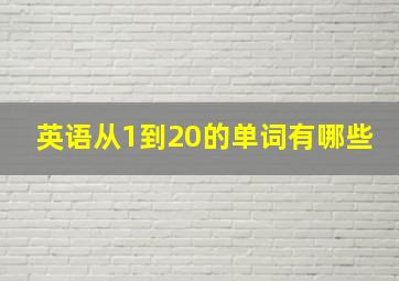 英语从1到20的单词有哪些