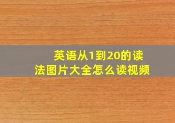 英语从1到20的读法图片大全怎么读视频