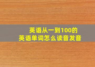 英语从一到100的英语单词怎么读音发音