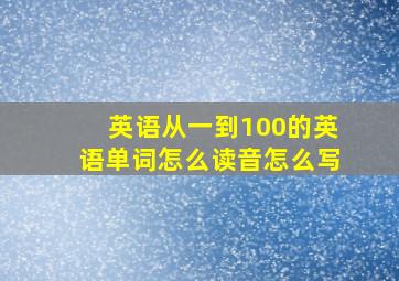 英语从一到100的英语单词怎么读音怎么写