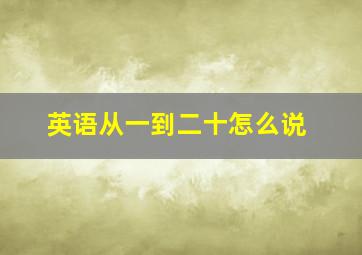 英语从一到二十怎么说