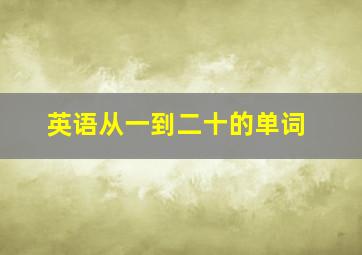 英语从一到二十的单词