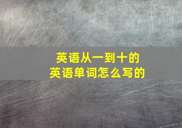 英语从一到十的英语单词怎么写的