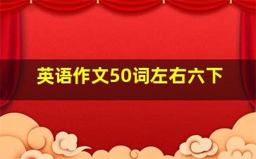 英语作文50词左右六下