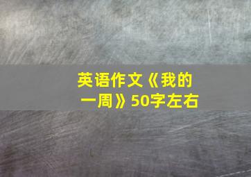 英语作文《我的一周》50字左右