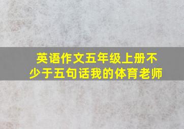 英语作文五年级上册不少于五句话我的体育老师