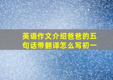 英语作文介绍爸爸的五句话带翻译怎么写初一