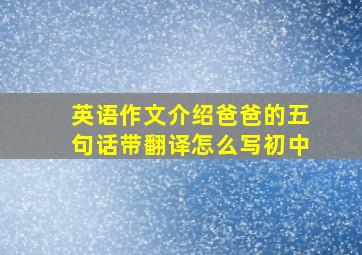 英语作文介绍爸爸的五句话带翻译怎么写初中