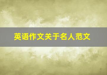 英语作文关于名人范文