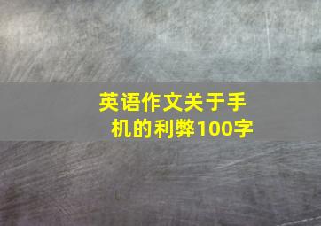 英语作文关于手机的利弊100字