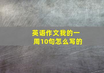 英语作文我的一周10句怎么写的