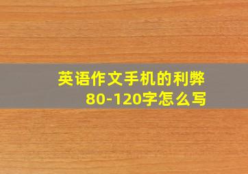 英语作文手机的利弊80-120字怎么写