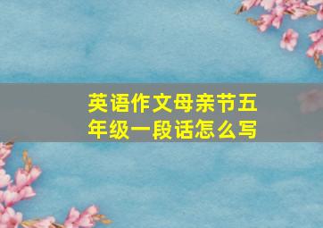 英语作文母亲节五年级一段话怎么写