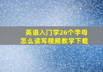 英语入门学26个字母怎么读写视频教学下载