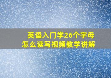 英语入门学26个字母怎么读写视频教学讲解