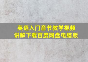 英语入门音节教学视频讲解下载百度网盘电脑版