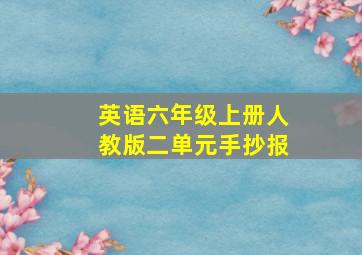 英语六年级上册人教版二单元手抄报