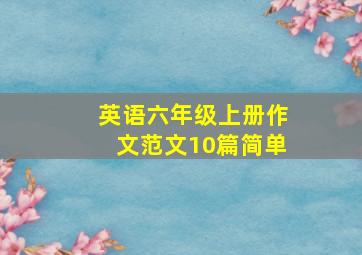 英语六年级上册作文范文10篇简单