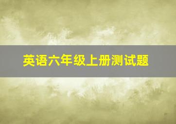 英语六年级上册测试题