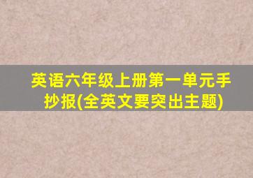 英语六年级上册第一单元手抄报(全英文要突出主题)