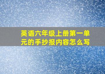 英语六年级上册第一单元的手抄报内容怎么写