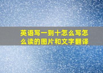 英语写一到十怎么写怎么读的图片和文字翻译