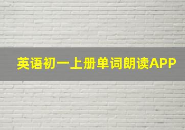 英语初一上册单词朗读APP