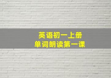 英语初一上册单词朗读第一课