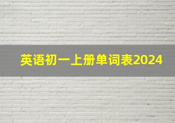 英语初一上册单词表2024