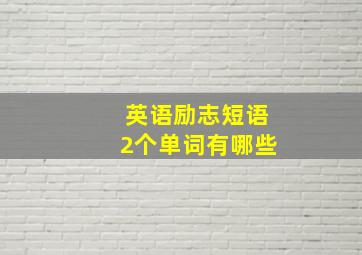 英语励志短语2个单词有哪些