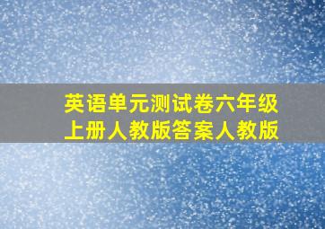 英语单元测试卷六年级上册人教版答案人教版