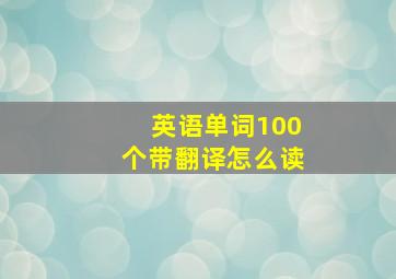 英语单词100个带翻译怎么读