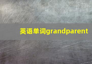 英语单词grandparent