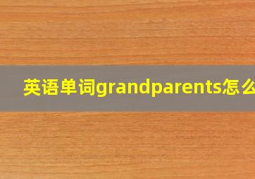 英语单词grandparents怎么读