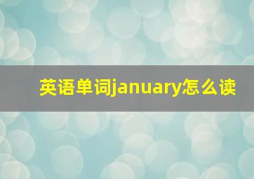 英语单词january怎么读