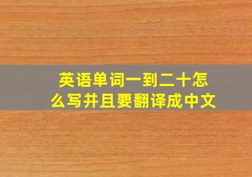 英语单词一到二十怎么写并且要翻译成中文