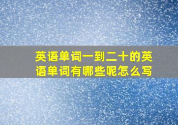 英语单词一到二十的英语单词有哪些呢怎么写