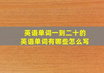 英语单词一到二十的英语单词有哪些怎么写