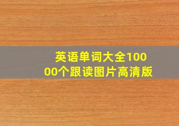 英语单词大全10000个跟读图片高清版