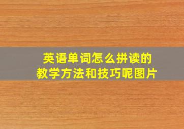 英语单词怎么拼读的教学方法和技巧呢图片