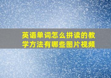 英语单词怎么拼读的教学方法有哪些图片视频