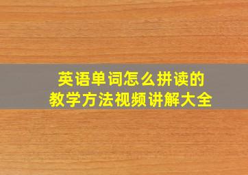 英语单词怎么拼读的教学方法视频讲解大全